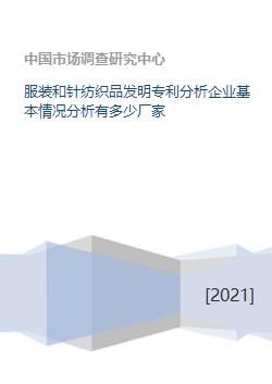 服装和针纺织品发明专利分析企业基本情况分析有多少厂家